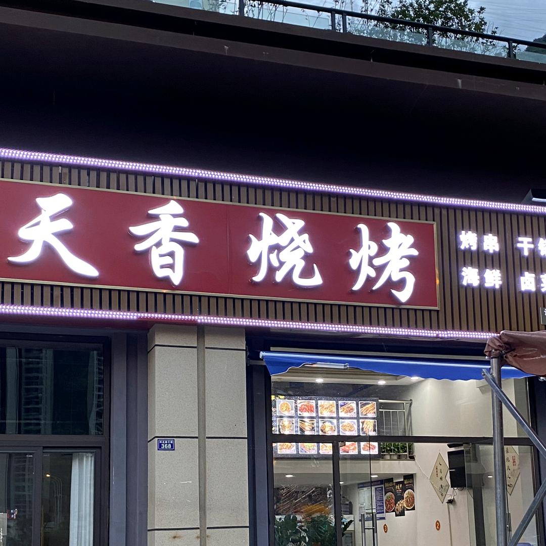 天香烧烤（石棉）