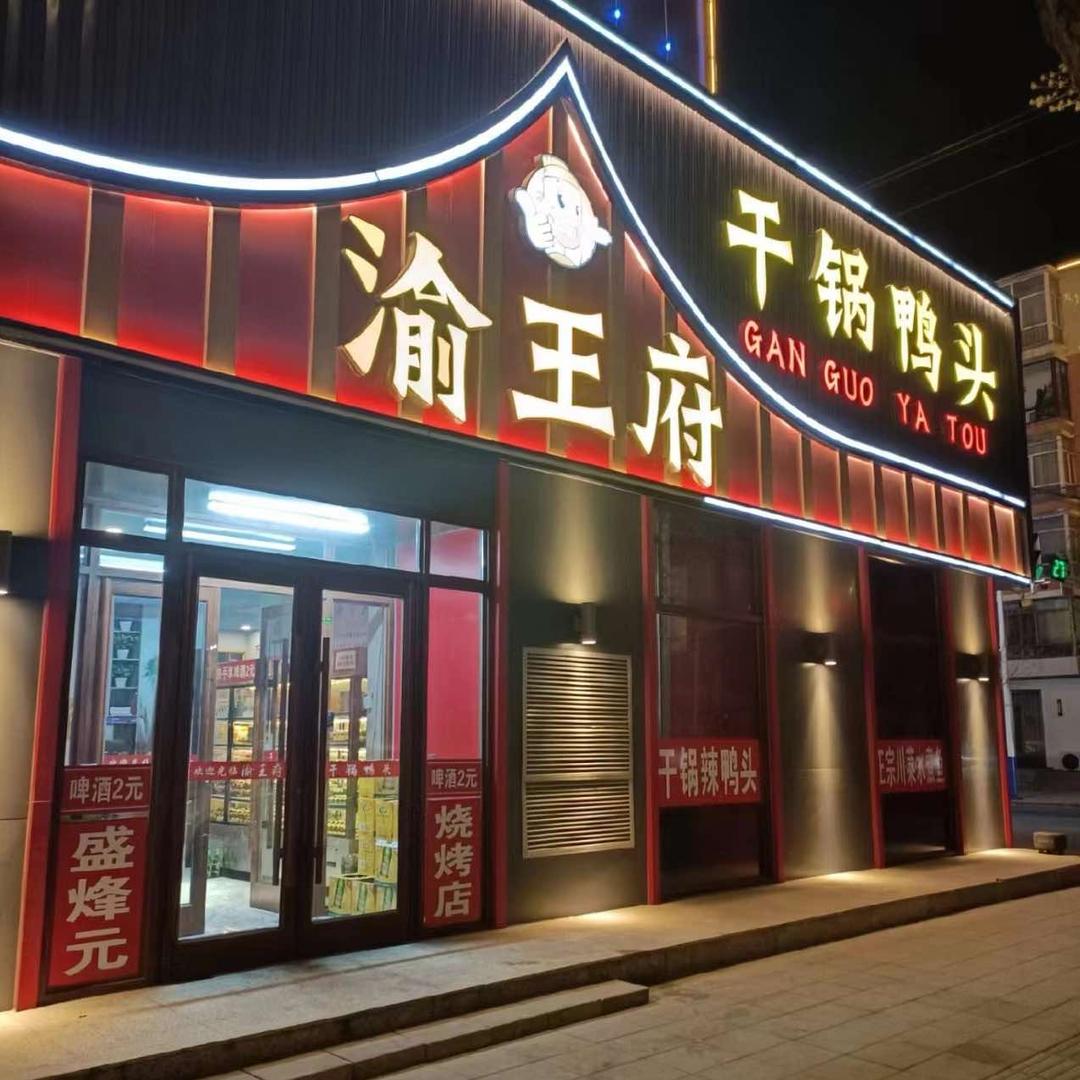 渝王府干锅鸭头   盛烽元