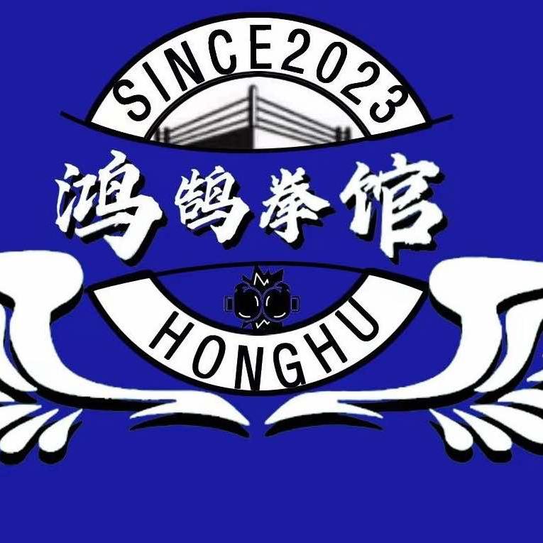 鸿鹄拳击馆