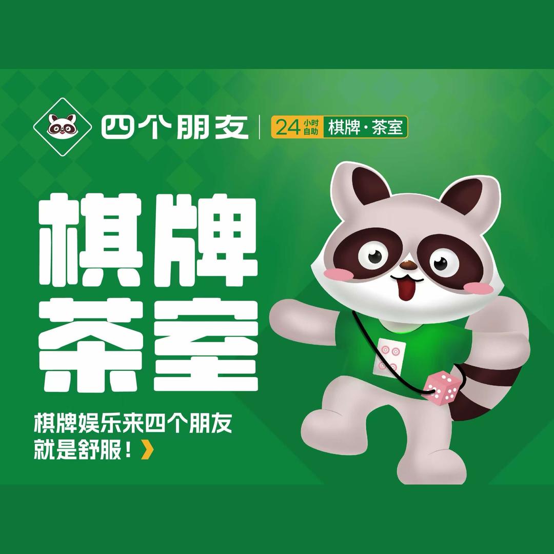 @四个朋友 24h自助棋牌（理想家园店）