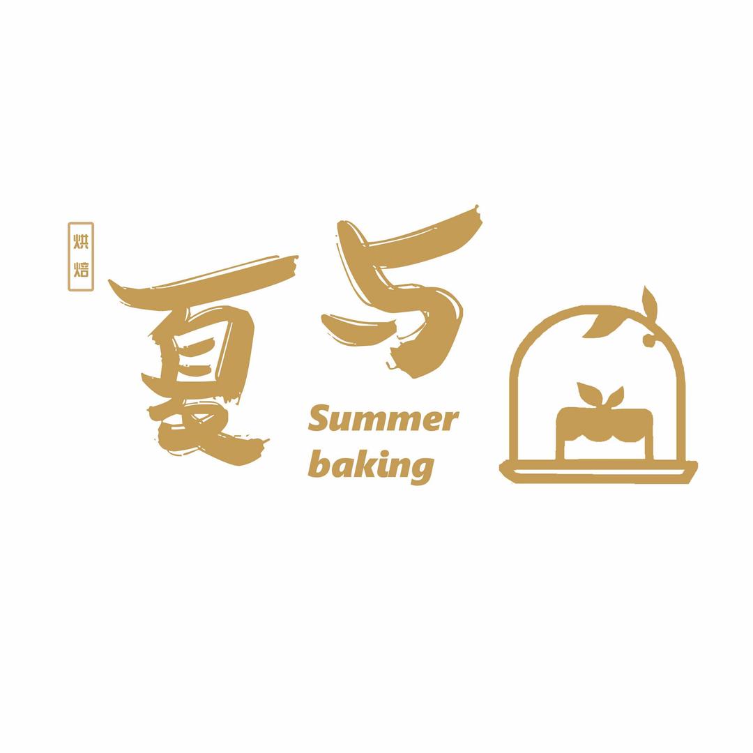 夏与甜品(书香府第店)官方号