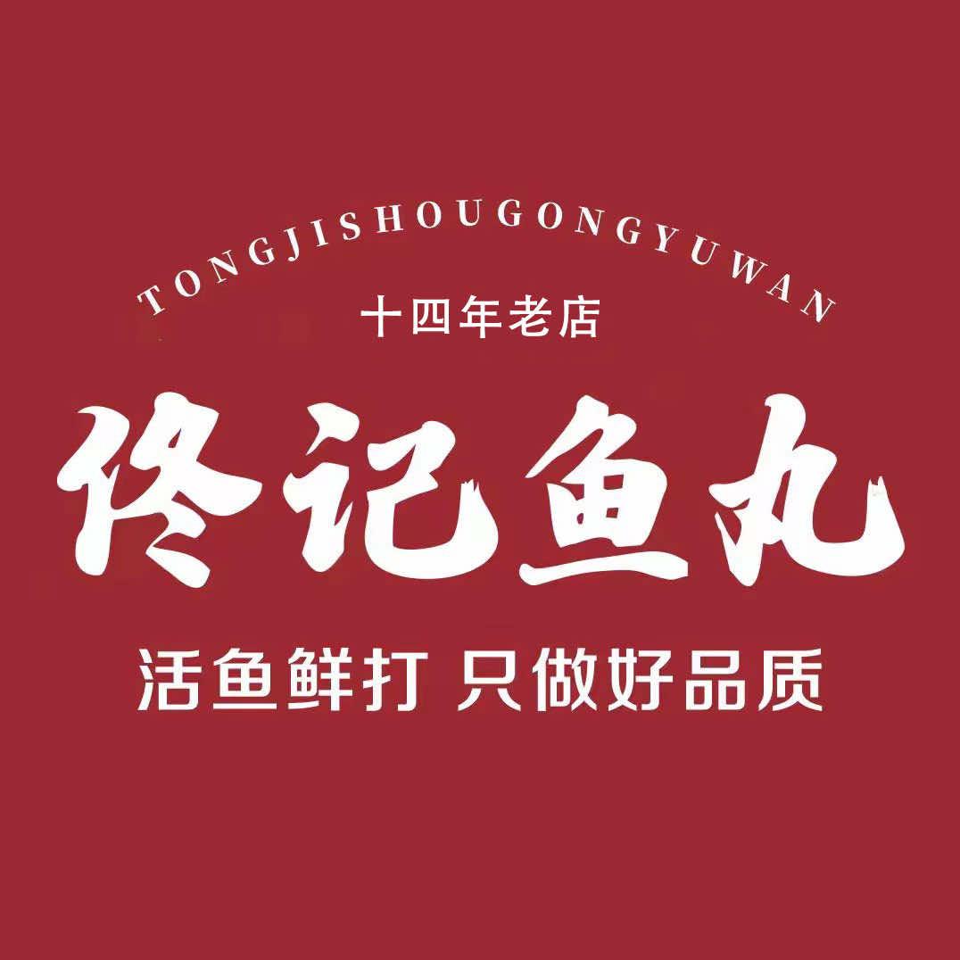 佟记手工现做鱼丸