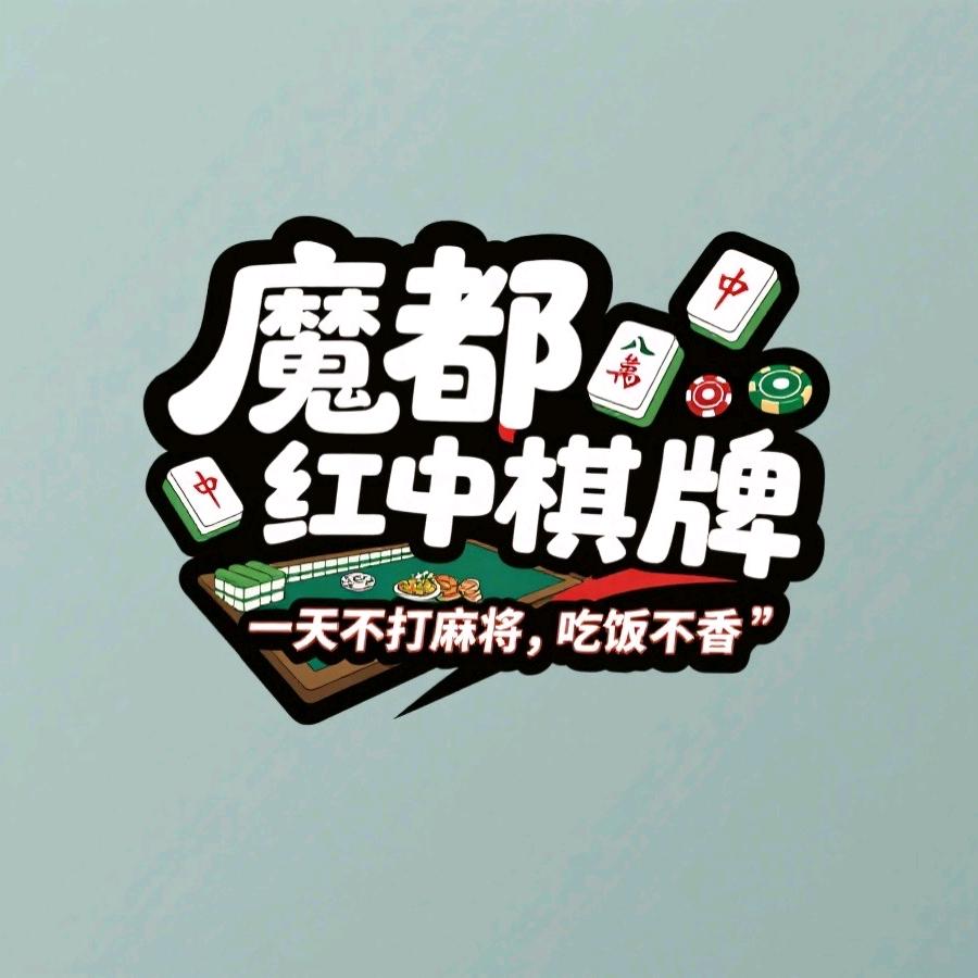 无锡魔都红中棋牌