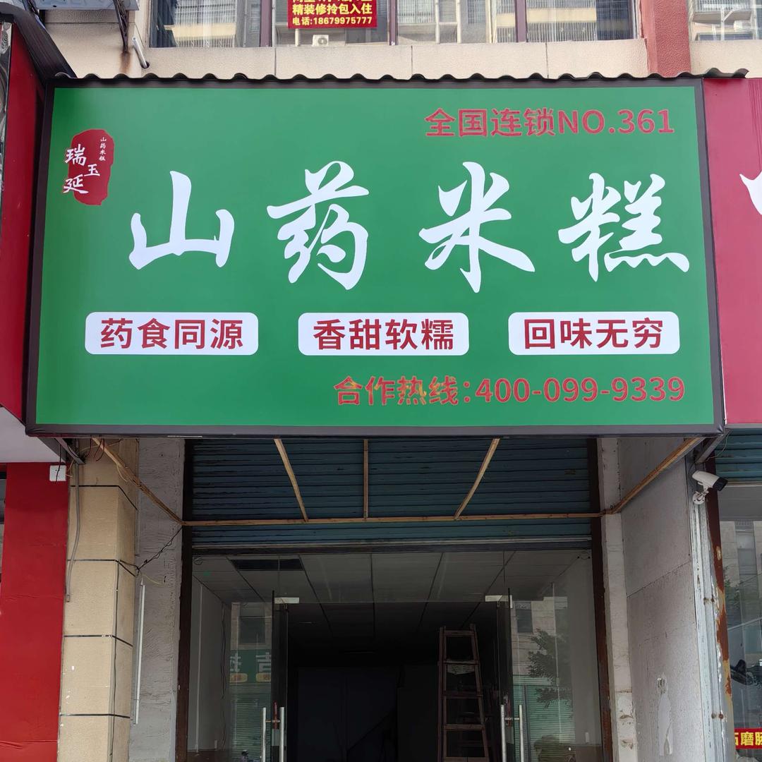 瑞玉延山药米糕(兴国店)