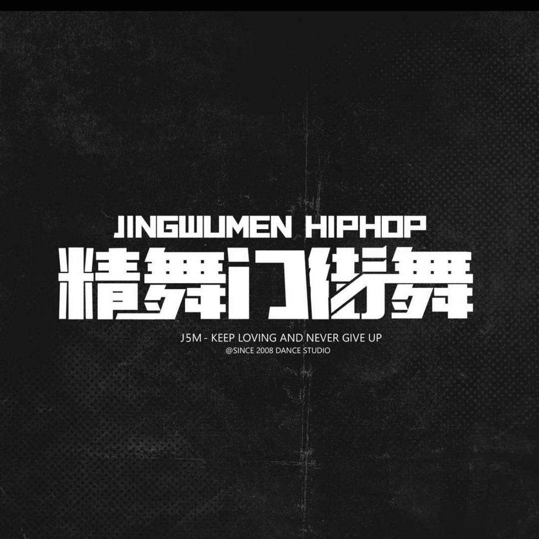 JD舞蹈·精舞门街舞（大丰校区）