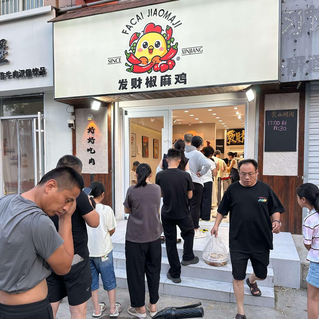 高汤发财椒麻鸡（茌平总店）