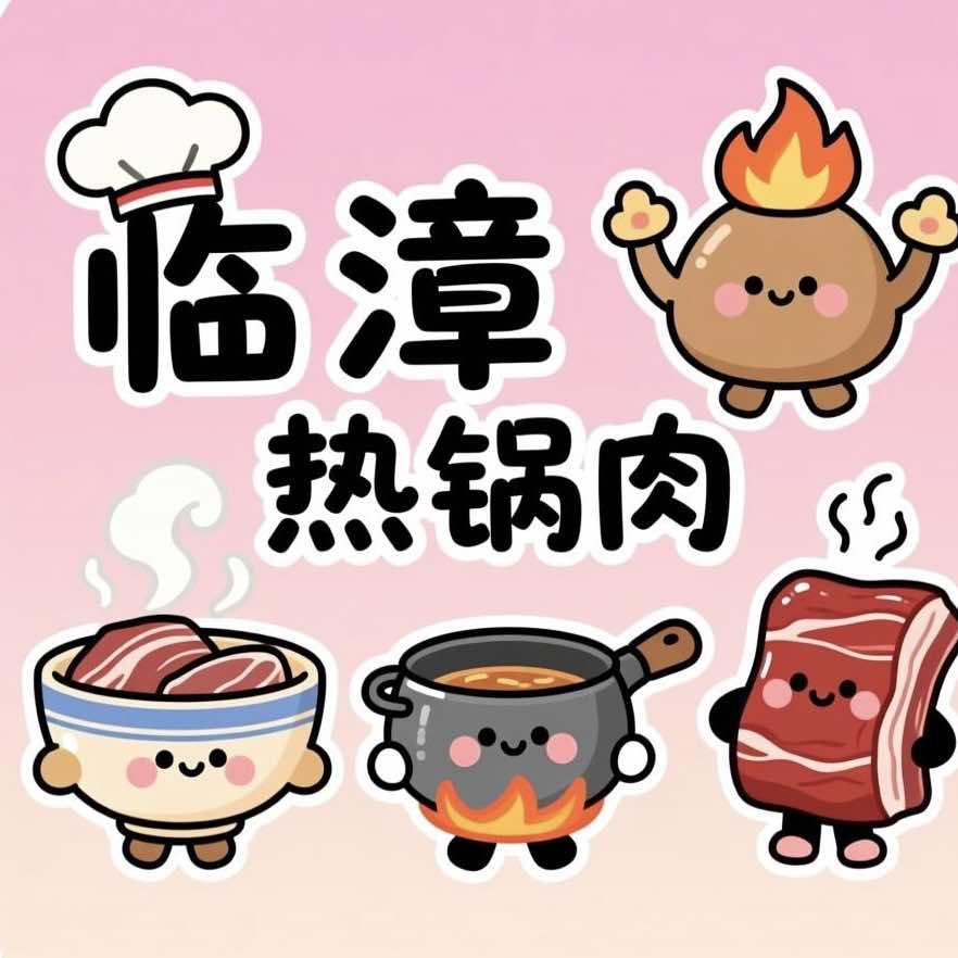 临漳热锅肉官方号