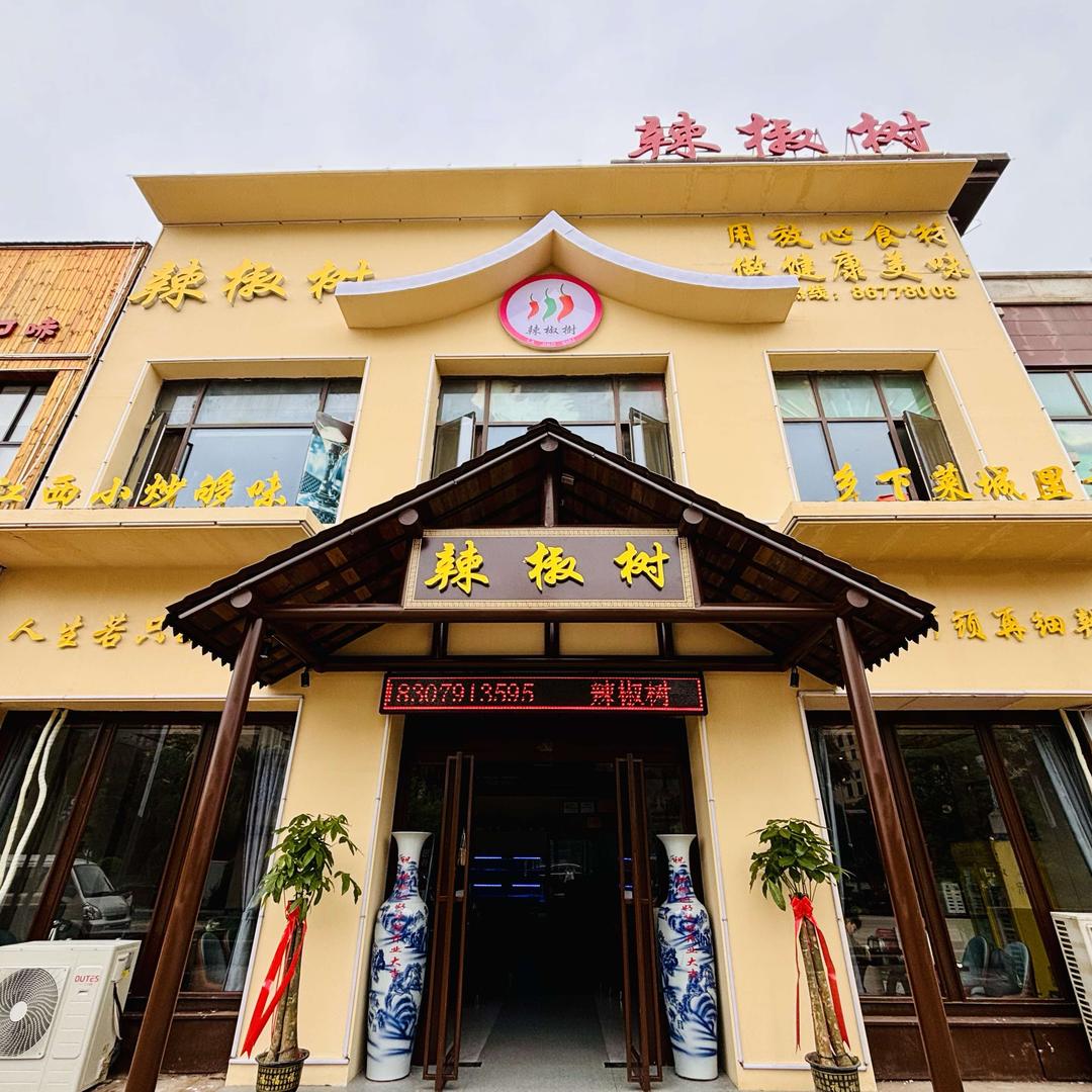 辣椒树好味馆