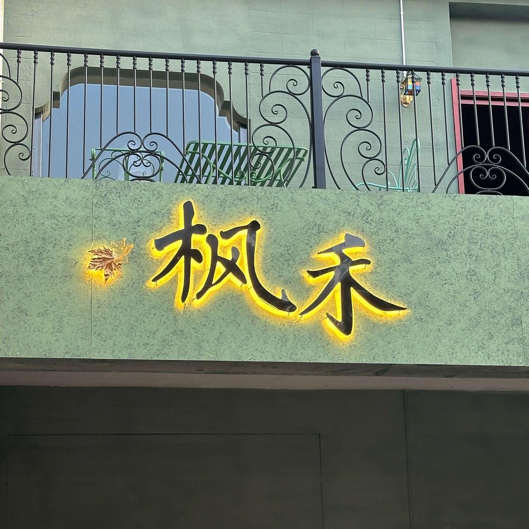 🍁枫禾🌾多元融合餐厅