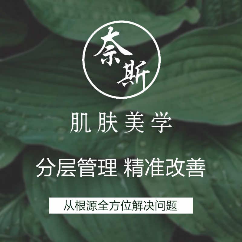 奈斯肌肤美学 甜甜