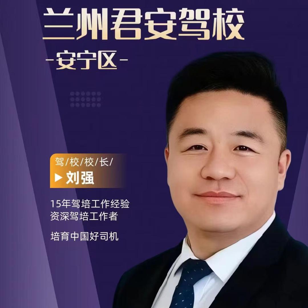 兰州君安驾校