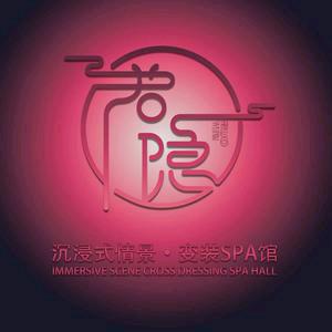若隐·情景SPA馆（中乐店）