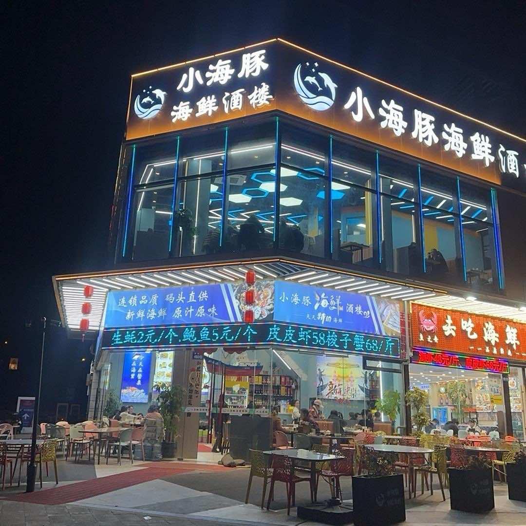 小海豚海鲜排档(沈家门渔港码头店)官方号