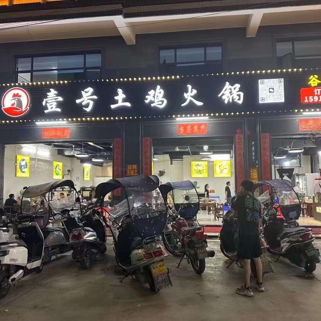 壹号土鸡火锅（谷饶店）