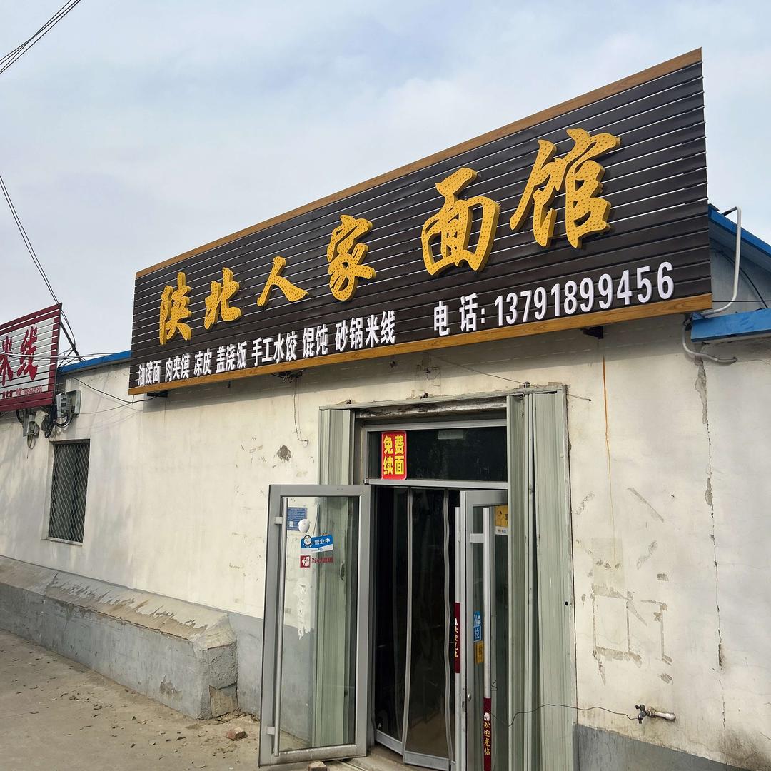 陕北人家面馆