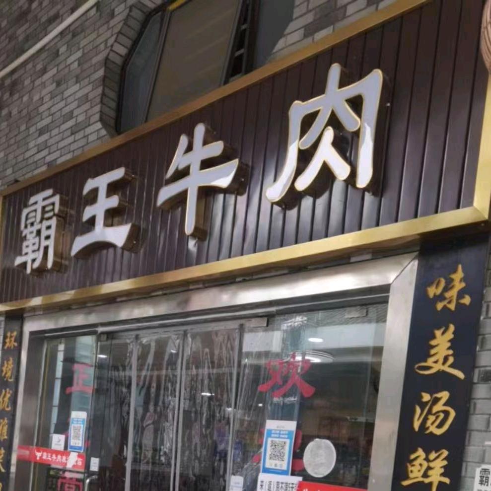 霸王牛肉(硒都茶城)