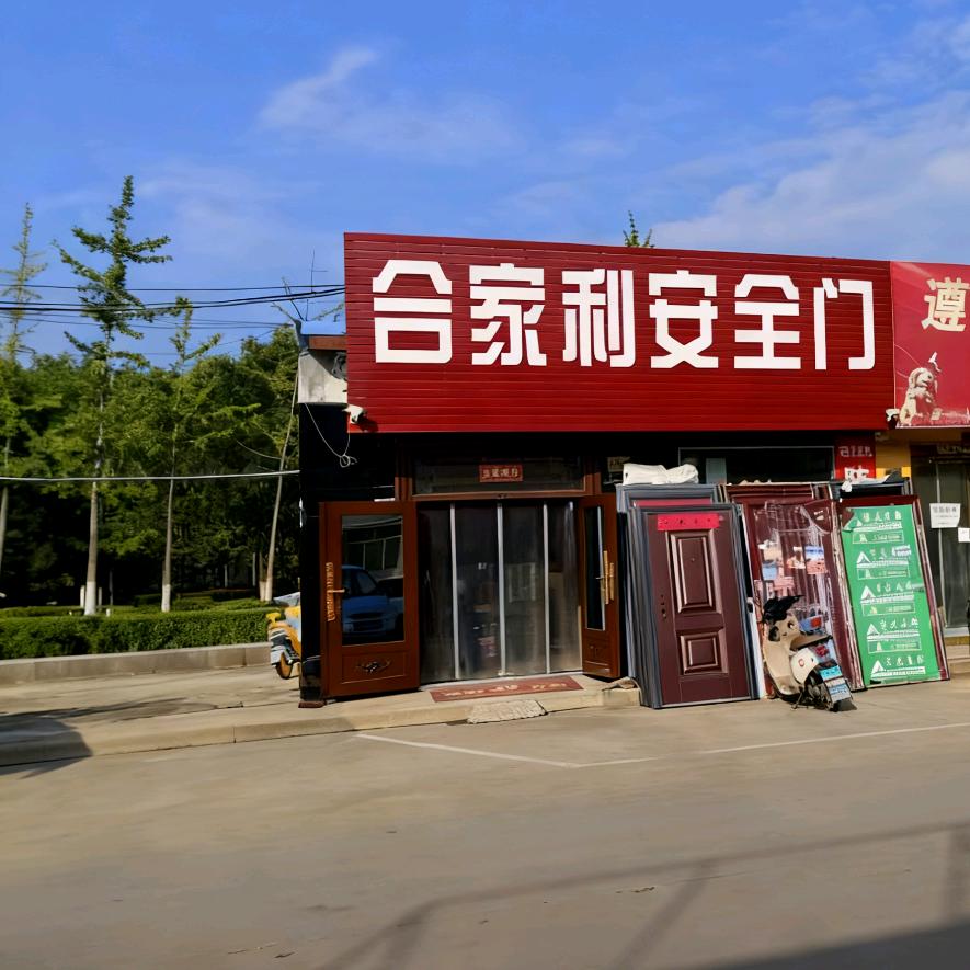 合家利自锁安全门官方号