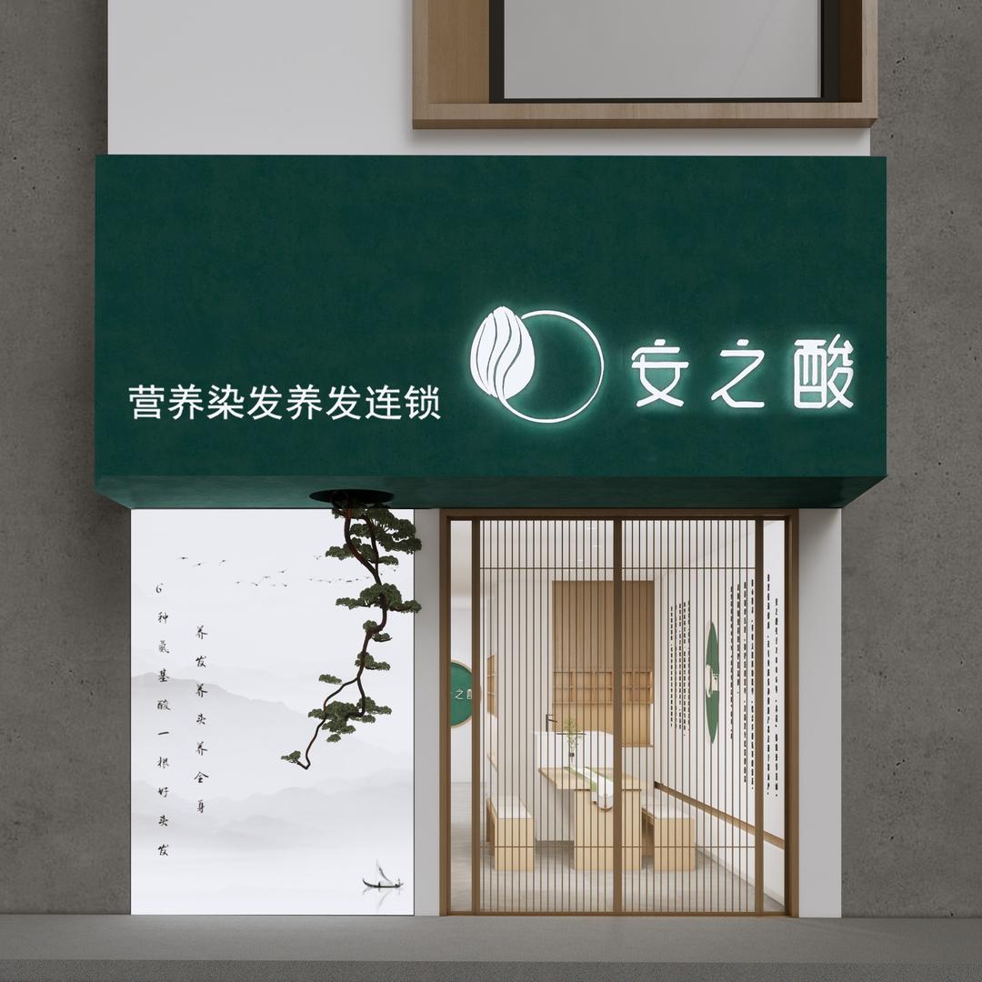 安之酸植物营养染发养发连锁(盛世郡府店)