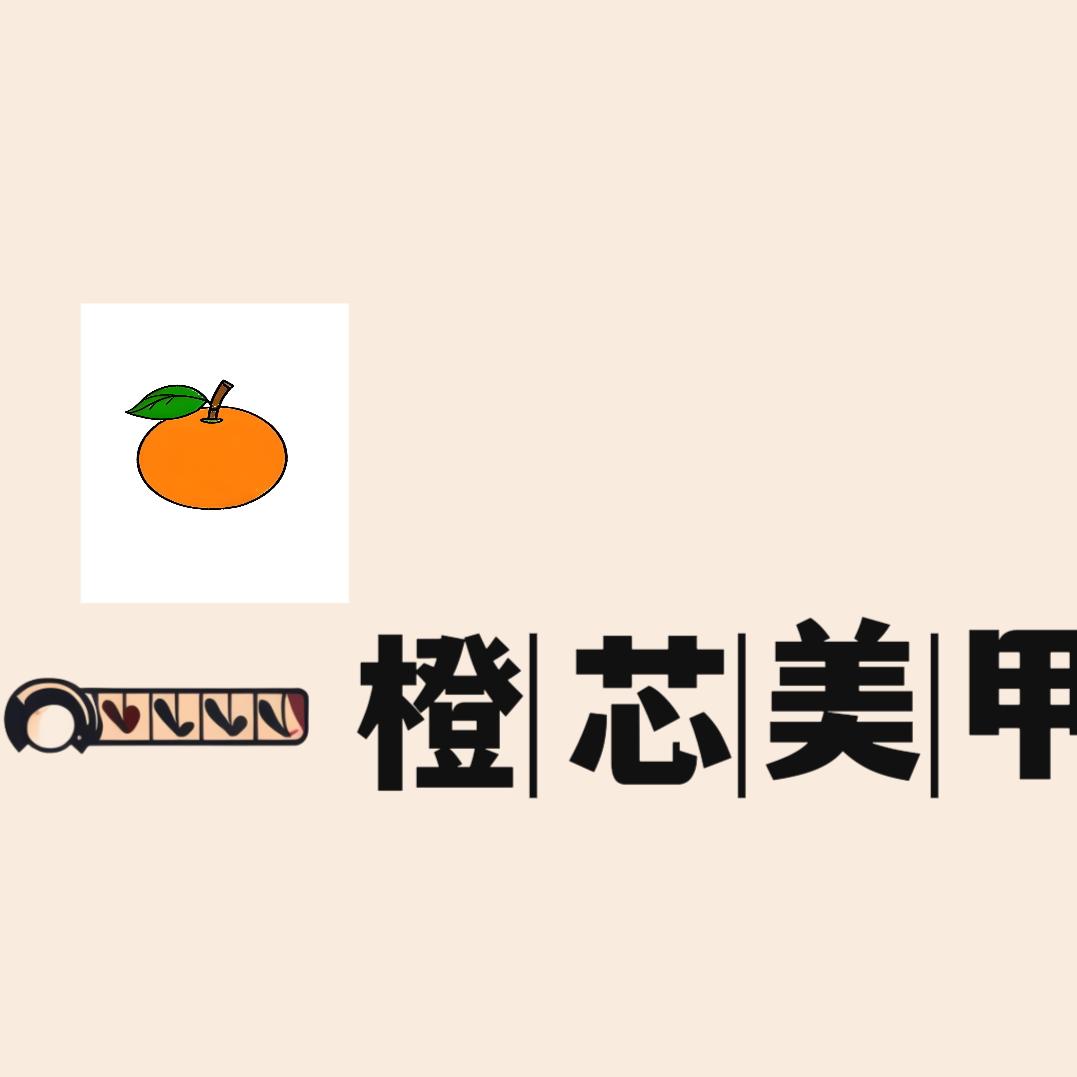橙芯美甲店官方号