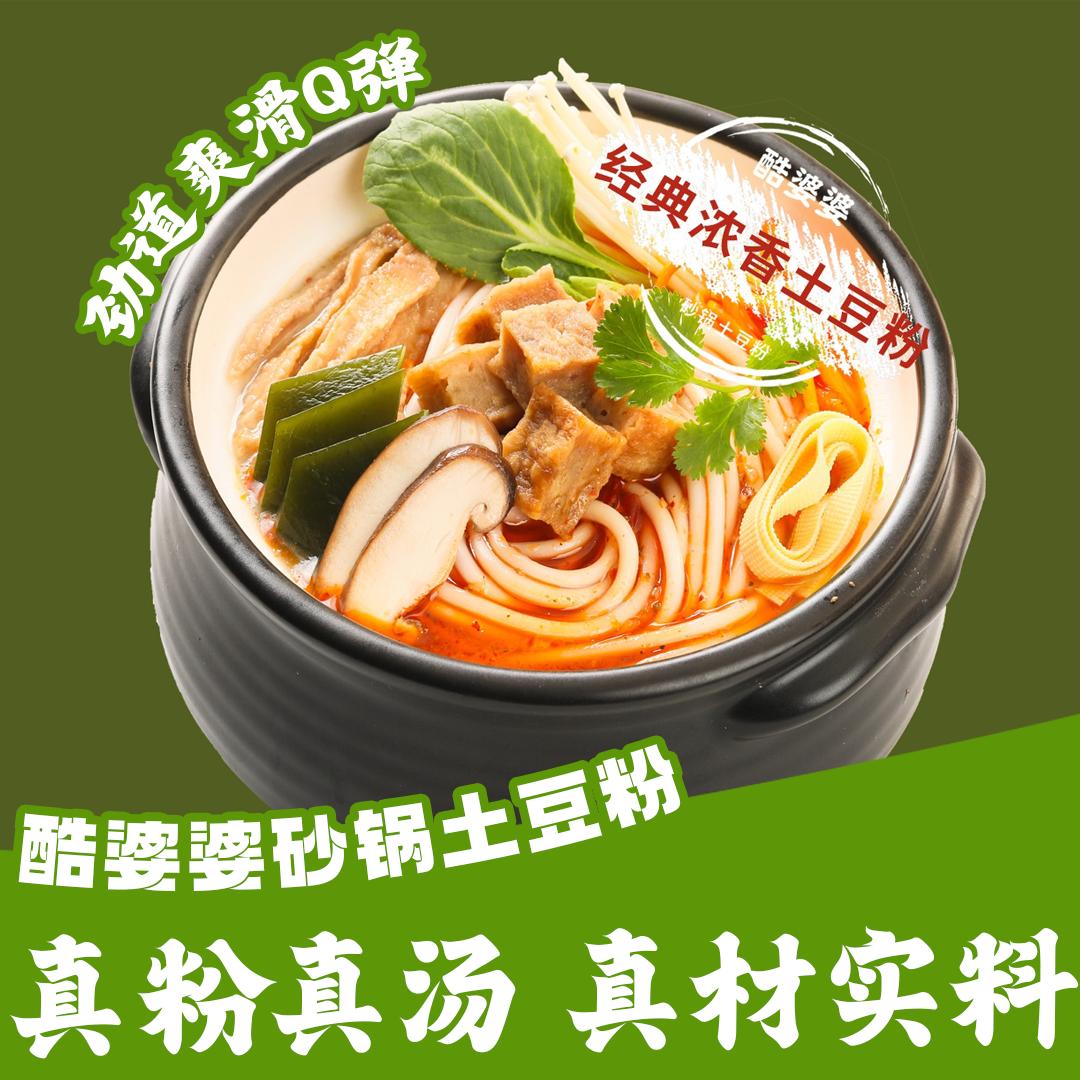 酷婆婆砂锅土豆粉总店