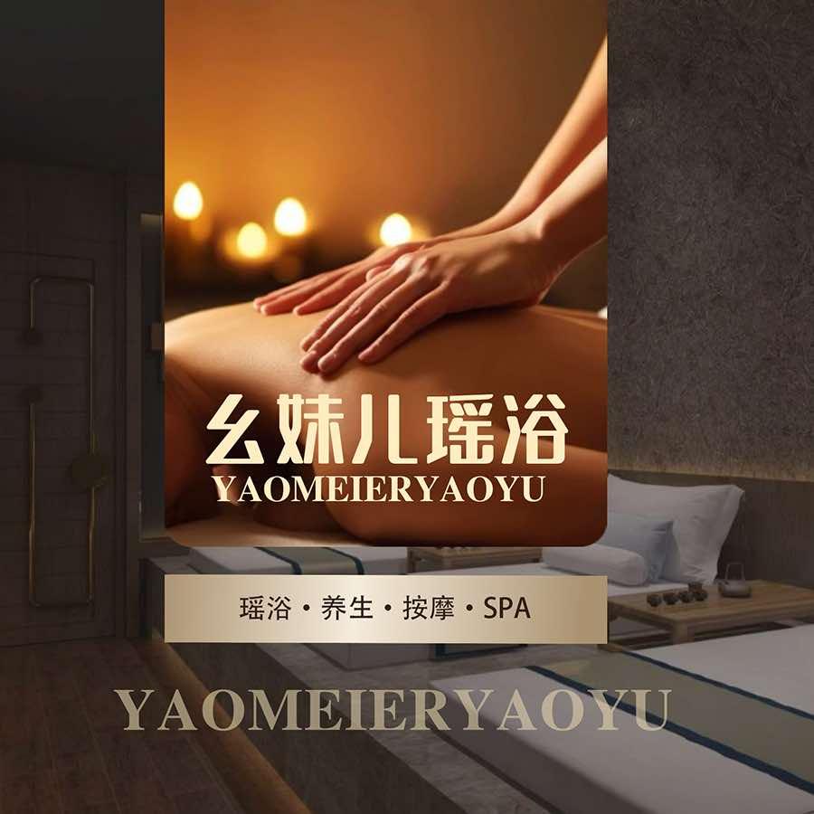 幺妹儿瑶浴