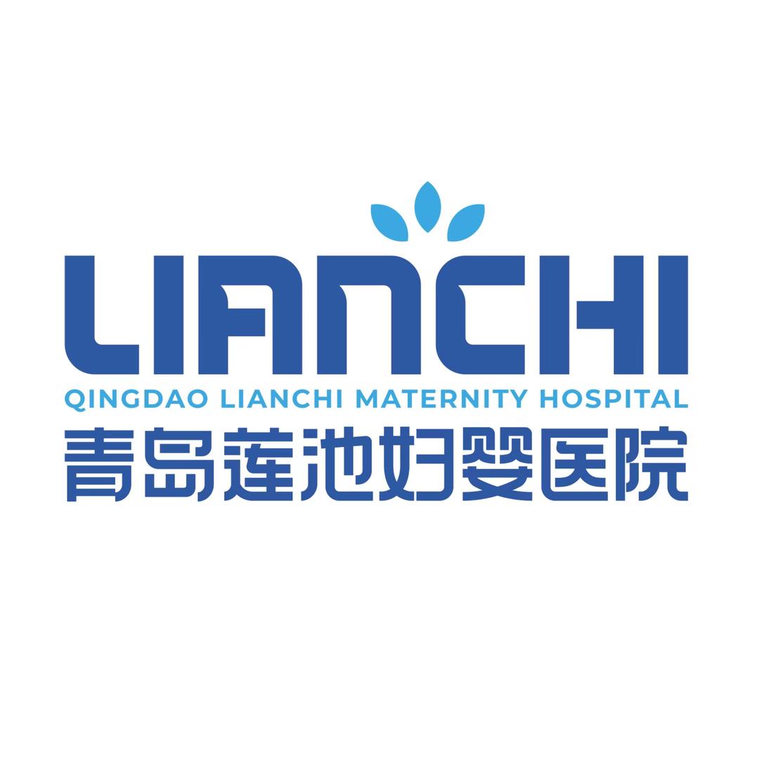 青岛莲池医院产科中心
