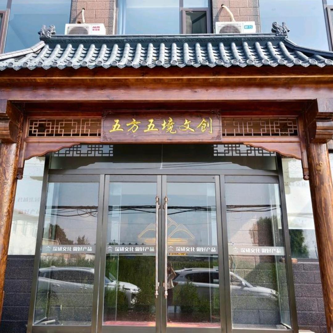 五方五境文创宠粉号