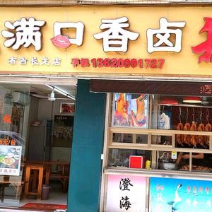 深圳市满口香餐饮有限公司