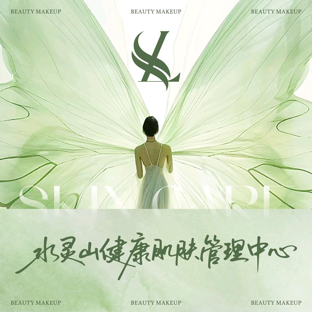 水灵山美容官方号