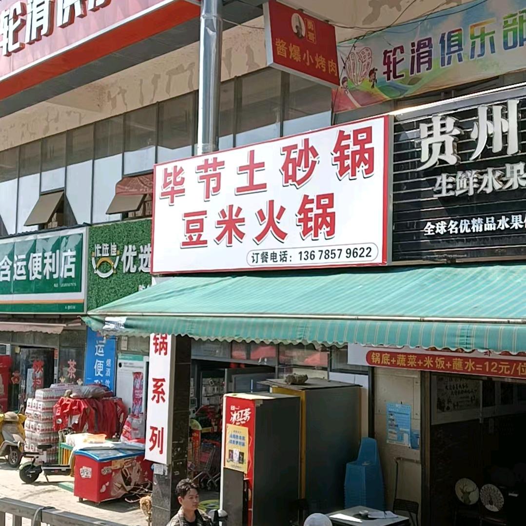 贵阳市经济开发区朱记特色锅品餐饮店
