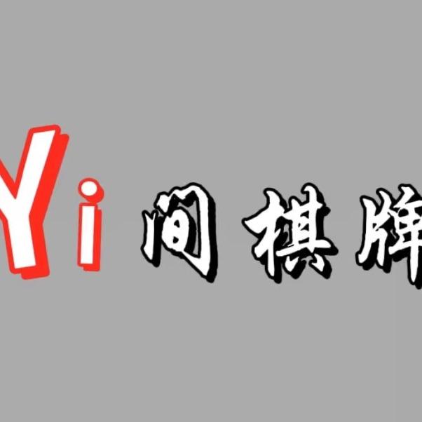 Yi间棋牌服务站