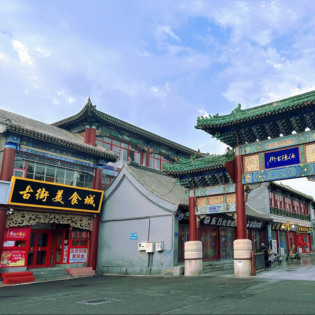 蓟州古街美食城