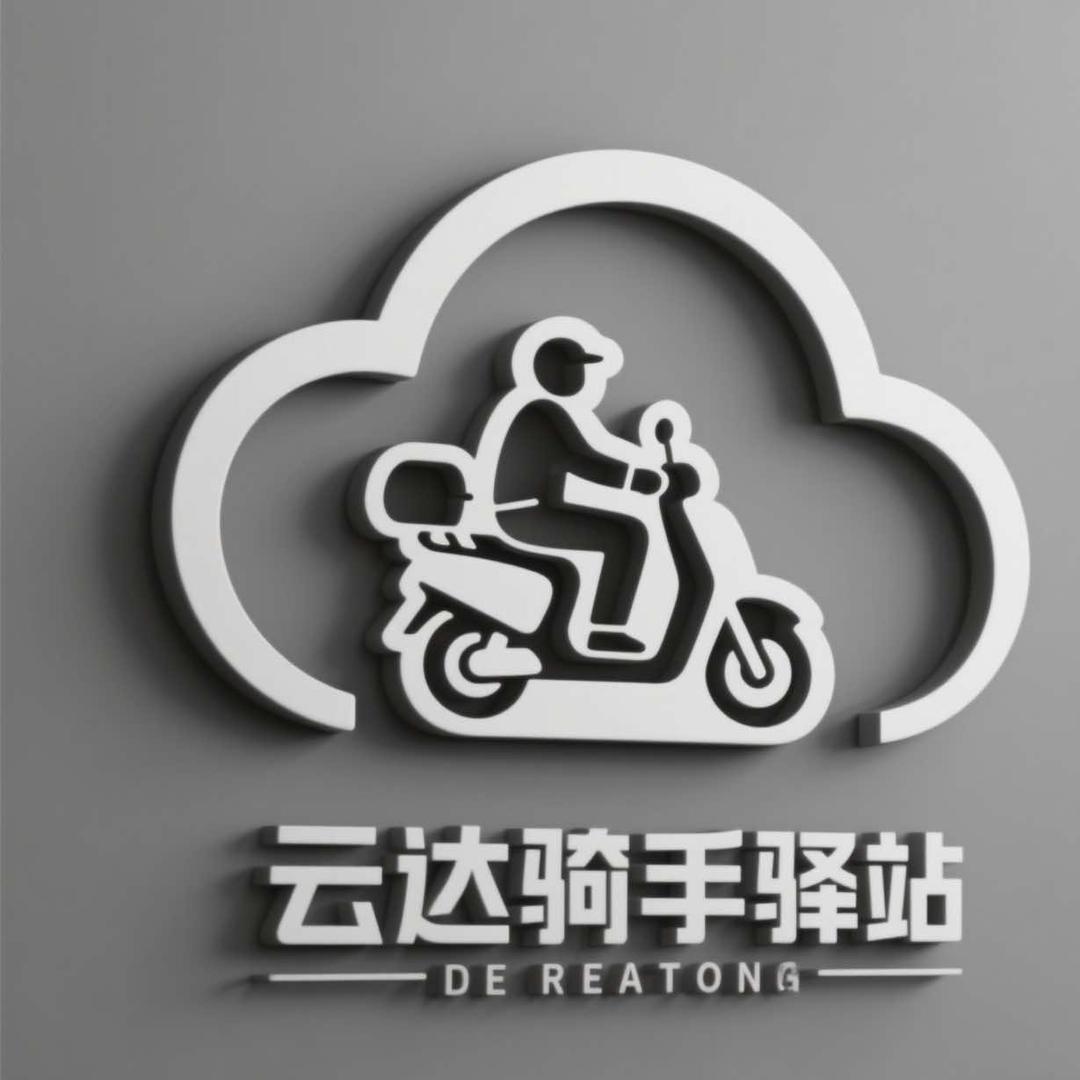 云达骑手驿站