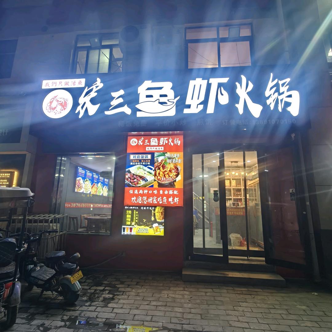宋三鱼虾火锅官方号