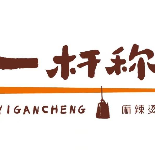 一杆称麻辣烫(官亭店)官方号