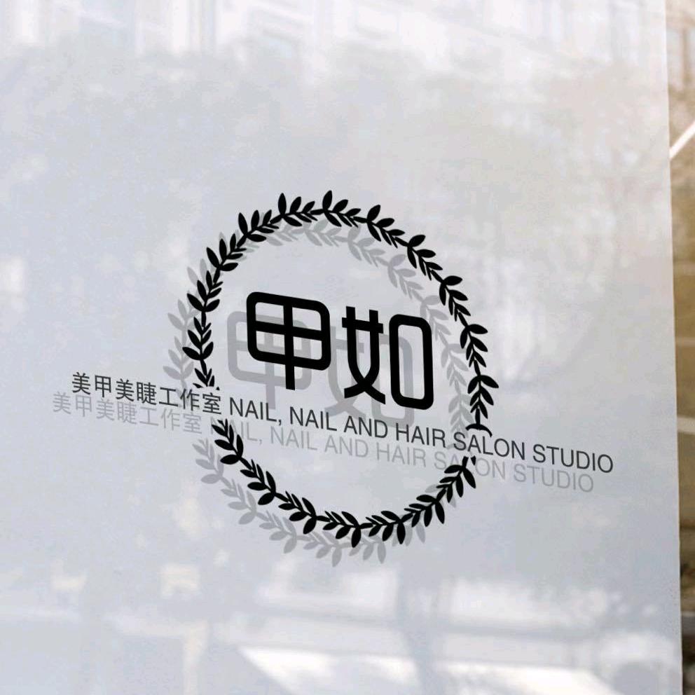 甲如Nail美甲美睫（招聘中）
