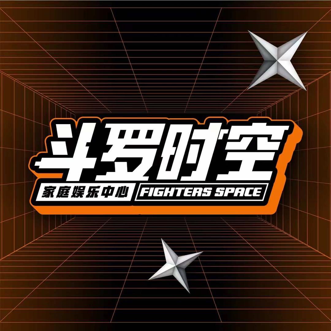 斗罗时空家庭娱乐中心（九龙城店）