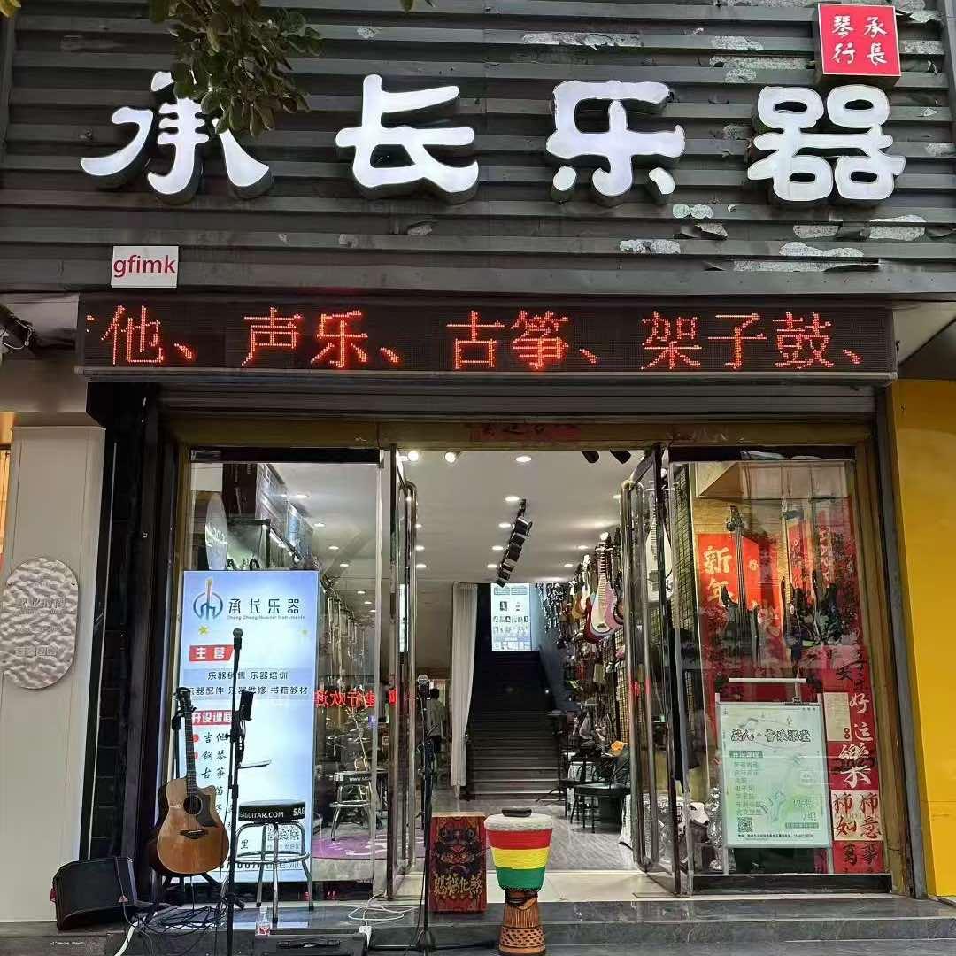 承长乐器gfimk店铺号