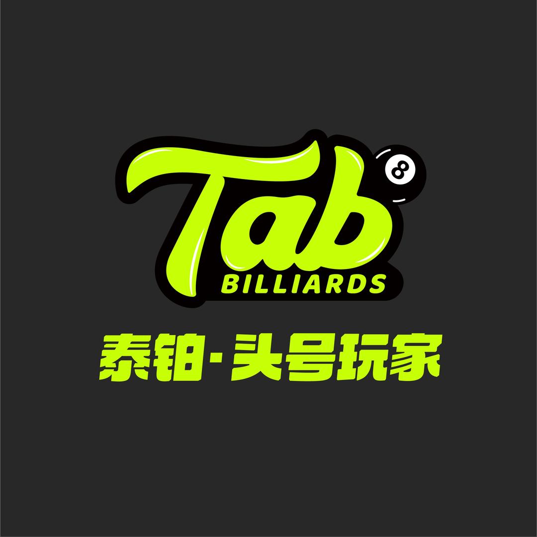 tab泰铂·头号玩家台球官方号