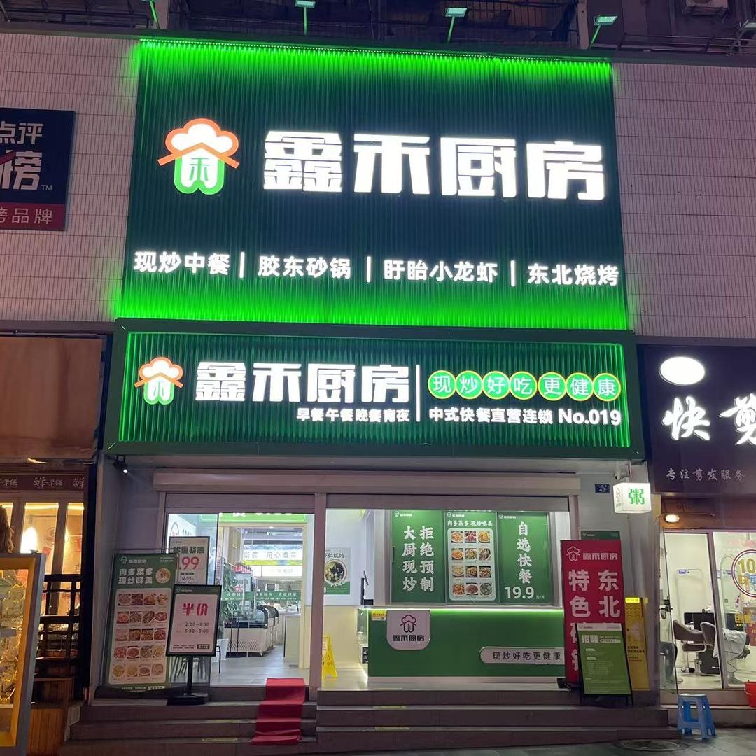 鑫禾厨房中式快餐