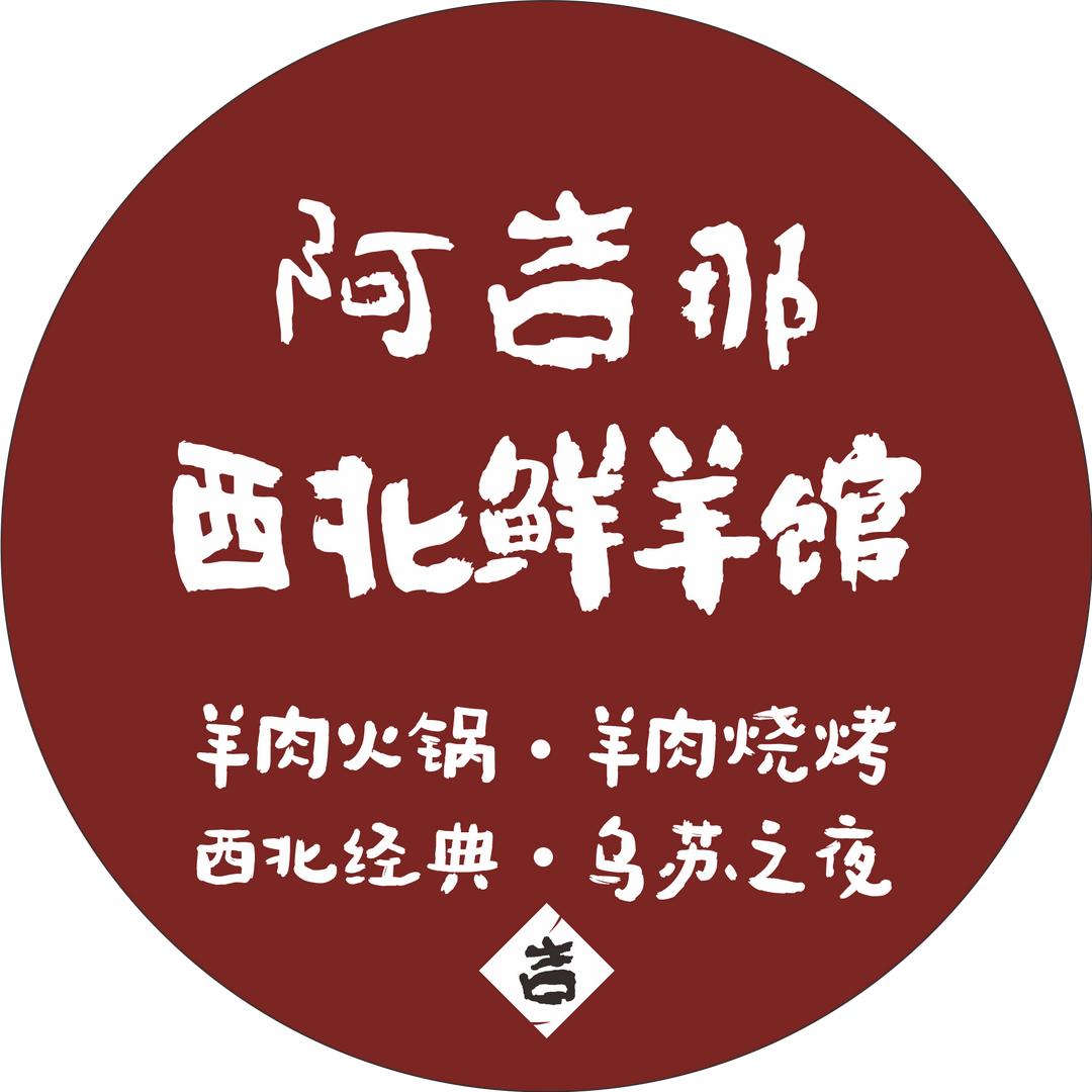 阿吉那西北鲜羊馆官方账号
