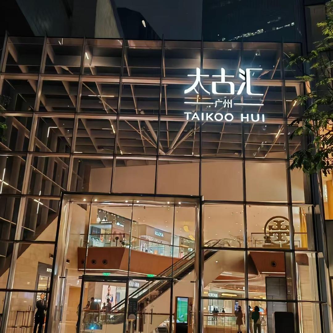 太古奢品鑫珀贰集合