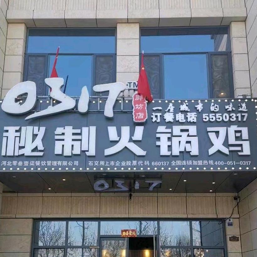 0317秘制火锅鸡（金光道店）