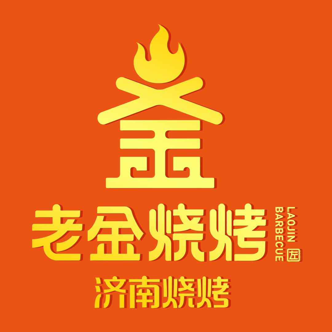 老金烧烤（济阳店）
