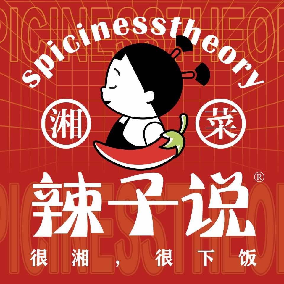 辣子说
