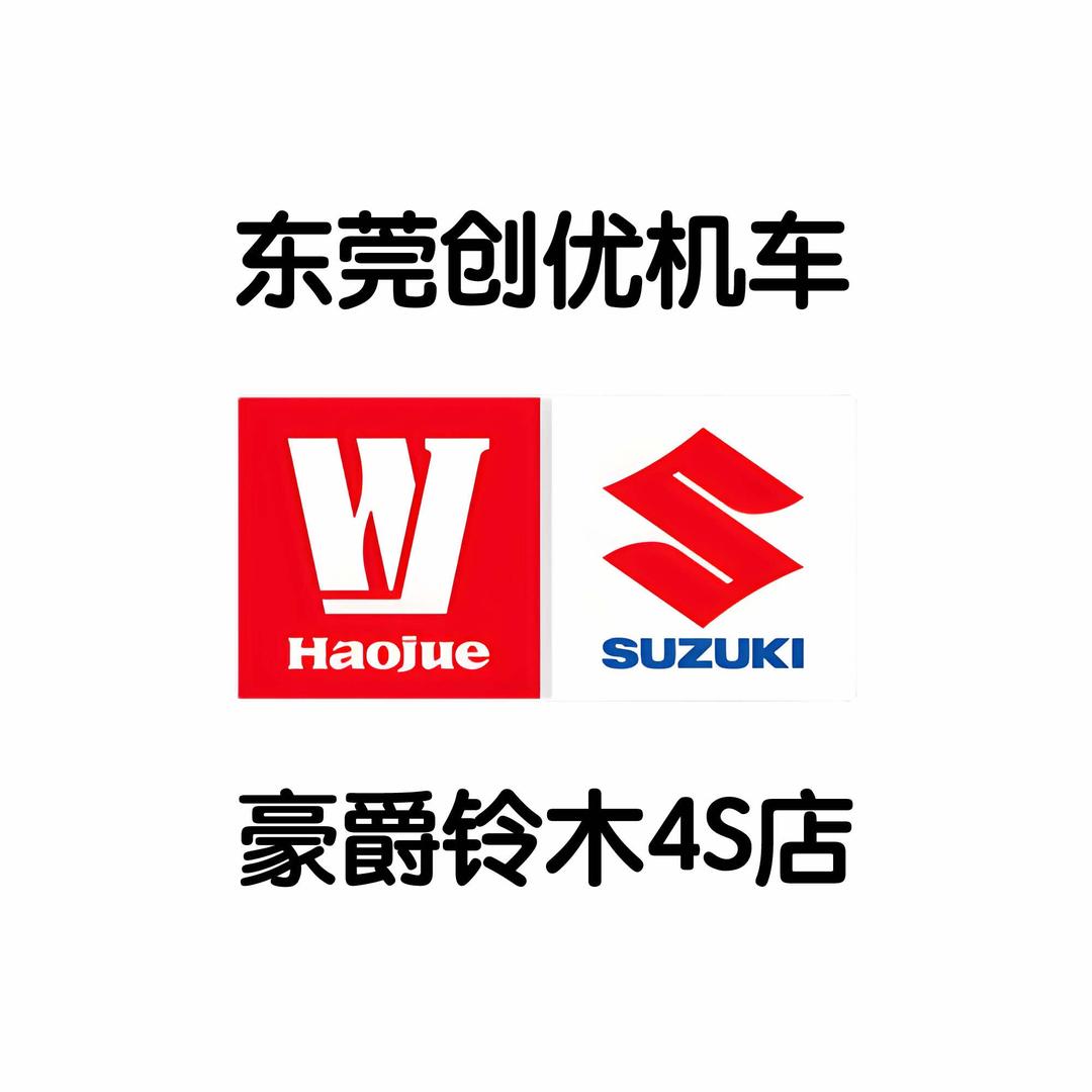 东莞豪爵铃木4S店