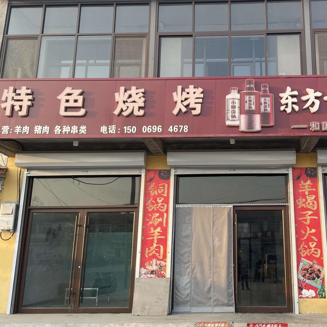 惠民县新兴街特色烧烤火锅店