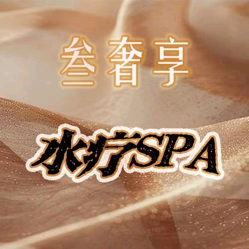 叁奢享水疗spa官方号