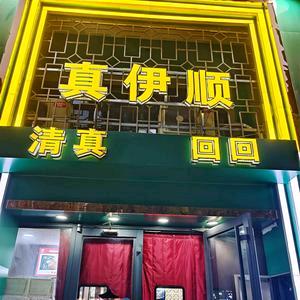 真伊顺饭店