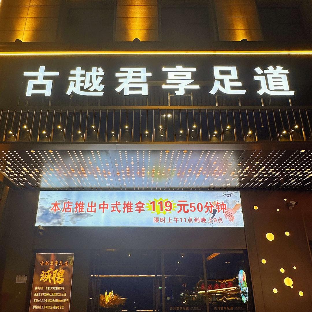 @古越君享足道  邹雷